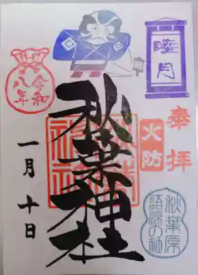 秋葉神社の御朱印