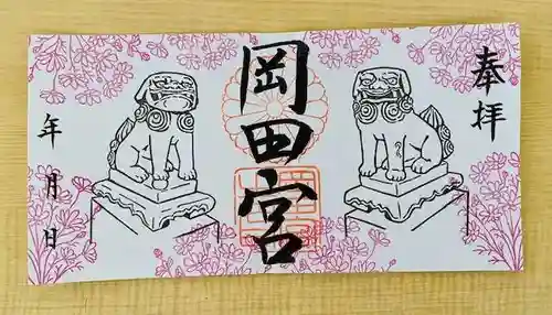岡田神社の御朱印