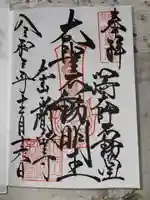 川崎大師(平間寺)の御朱印