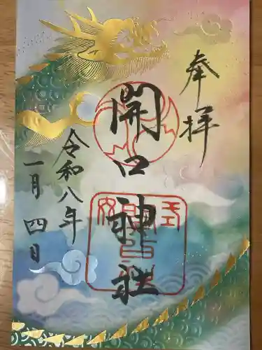 開口神社の{uncategorized: "未分類", other: "その他", undefined: "問題あり", building: "その他建物", grave: "お墓", sacred_gate: "鳥居", guardian: "狛犬", statue: "像", buddha: "仏像", history: "歴史", nature: "自然", garden: "庭園", animal: "動物", pagoda: "塔", temizu: "手水舎", mountain_gate: "山門・神門", sanctuary: "本殿・本堂", subordinate: "末社・摂社", art: "芸術", scenery: "景色", jizo: "地蔵", ema: "絵馬", goshuin: "御朱印", omikuji: "おみくじ", items: "授与品その他", amulet: "お守り", goshuincho: "御朱印帳", eats: "食事", festival: "お祭り", votive_dance: "神楽", shichigosan: "七五三参", wedding: "結婚式", experience: "体験その他", initially: "初詣", around: "周辺", anti_infection: "感染症対策"}