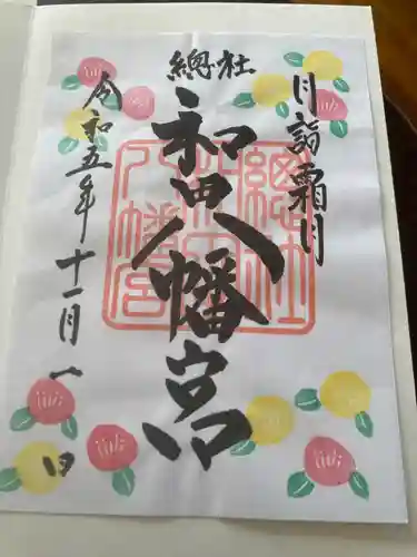 總社 和田八幡宮(福井県)