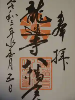 龍造寺八幡宮の御朱印