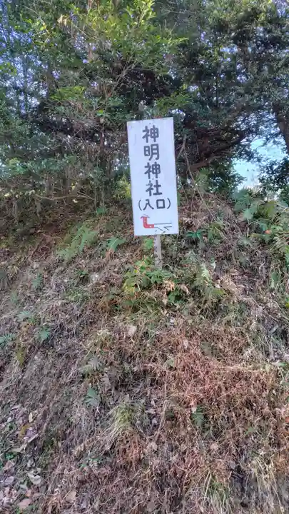 神明神社(神奈川県)