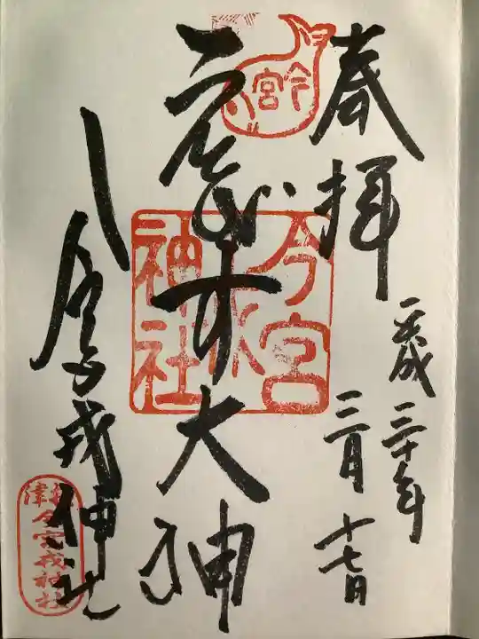 今宮戎神社の御朱印