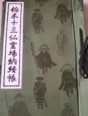 金乗院(那須波切不動尊) の御朱印帳