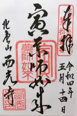 京都新京極御朱印めぐり