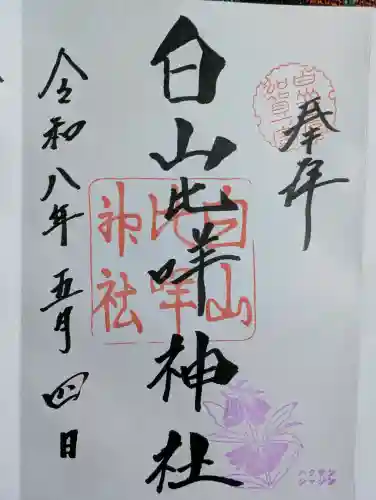 白山比咩神社の御朱印