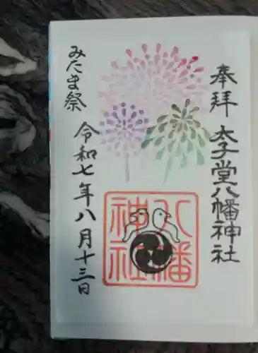 太子堂八幡神社(東京都)