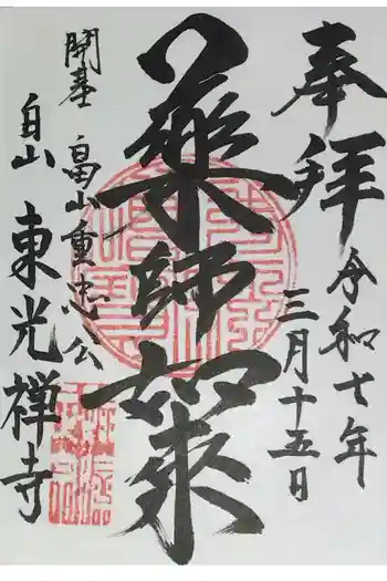 東光禅寺の御朱印 2020年03月