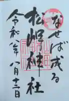 松岬神社の御朱印