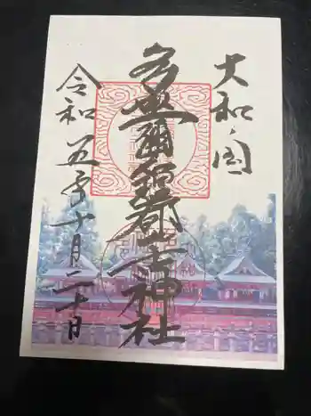 多坐弥志理都比古神社の御朱印 2023年10月