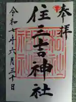 住三吉神社(北海道)