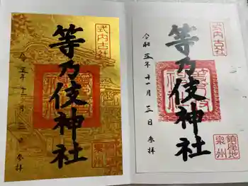 等乃伎神社の御朱印 2023年11月