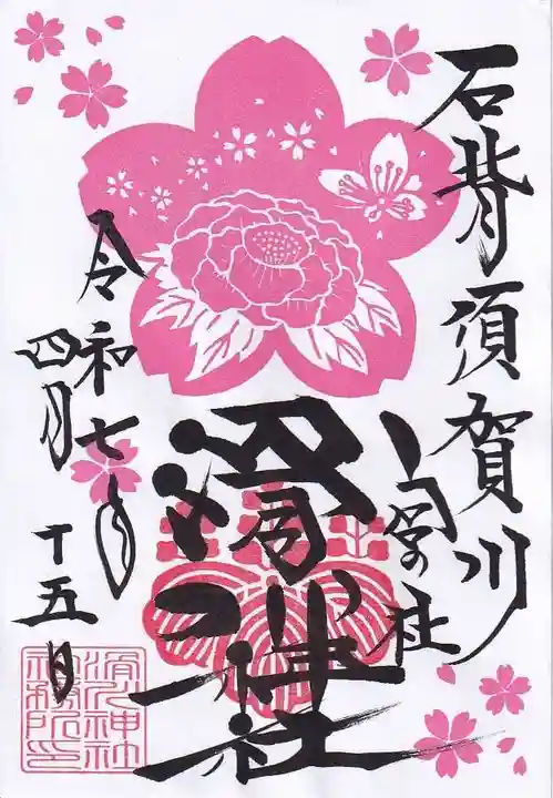 滑川神社 - 仕事と子どもの守り神の御朱印
