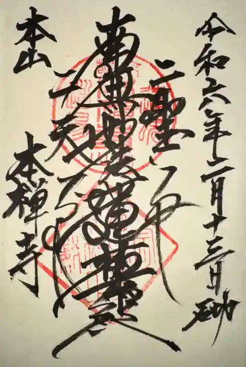 本禅寺(京都府)