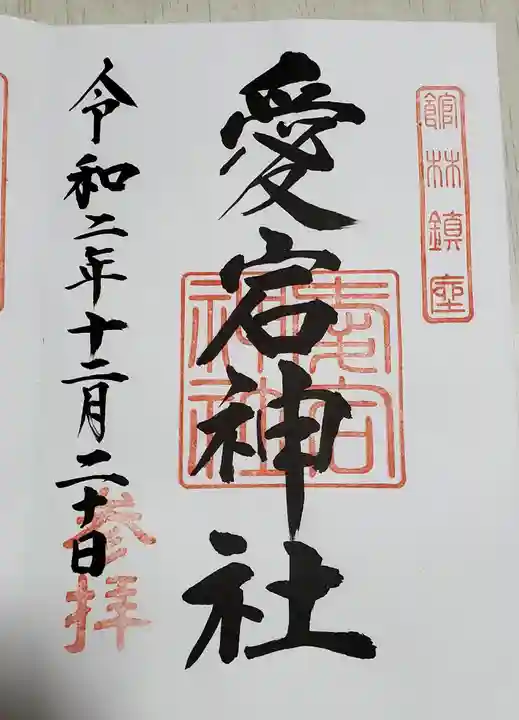 愛宕神社の御朱印