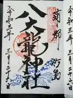 八百富神社の御朱印