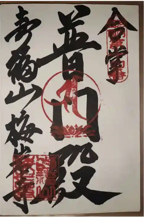 梅岩寺の御朱印