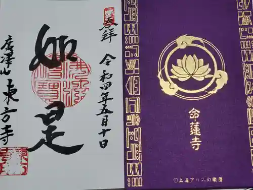 東方寺の御朱印