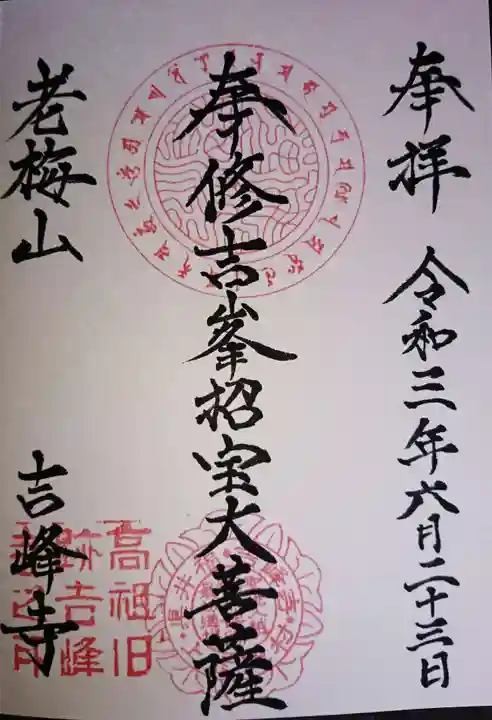 吉峰寺の御朱印