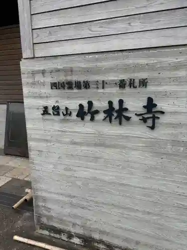 竹林寺のその他建物