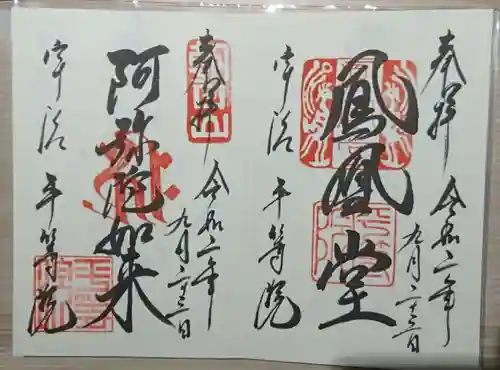 平等院の御朱印