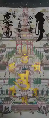 赤堂観音の御朱印