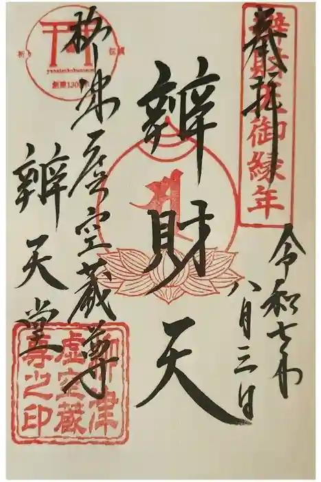 柳津虚空蔵尊 寳性院の御朱印