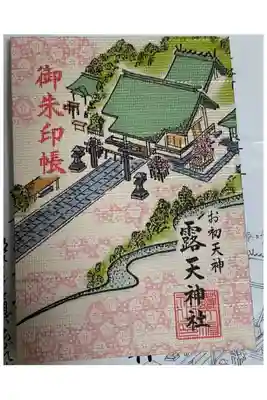露天神社（お初天神）の御朱印帳
