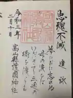 富山縣護國神社の御朱印