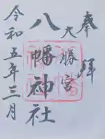勝浦八幡神社の御朱印
