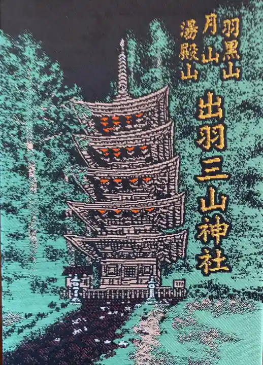 出羽神社(出羽三山神社)~三神合祭殿~の御朱印帳