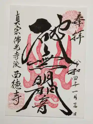 西徳寺の御朱印