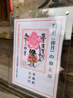 書き置き(予め紙に墨書・押印したもの)のみのお渡しとなりますが、5月も引き続き、4月の御朱印を頒布します。日付はご参拝日となります。