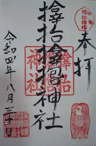 サムハラ神社の御朱印