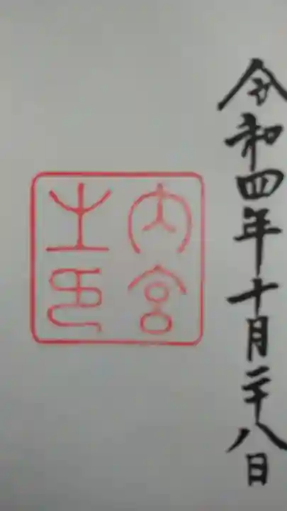 伊勢神宮内宮(皇大神宮)の御朱印