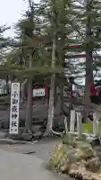 冨士山小御嶽神社の{uncategorized: "未分類", other: "その他", undefined: "問題あり", building: "その他建物", grave: "お墓", sacred_gate: "鳥居", guardian: "狛犬", statue: "像", buddha: "仏像", history: "歴史", nature: "自然", garden: "庭園", animal: "動物", pagoda: "塔", temizu: "手水舎", mountain_gate: "山門・神門", sanctuary: "本殿・本堂", subordinate: "末社・摂社", art: "芸術", scenery: "景色", jizo: "地蔵", ema: "絵馬", goshuin: "御朱印", omikuji: "おみくじ", items: "授与品その他", amulet: "お守り", goshuincho: "御朱印帳", eats: "食事", festival: "お祭り", votive_dance: "神楽", shichigosan: "七五三参", wedding: "結婚式", experience: "体験その他", initially: "初詣", around: "周辺", anti_infection: "感染症対策"}
