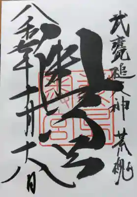 鹿島神宮の御朱印