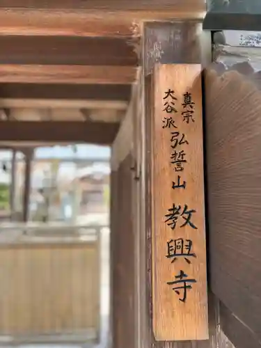 教興寺(兵庫県)