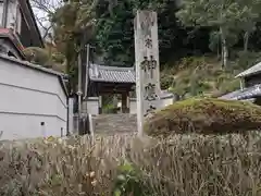 神應寺(京都府)