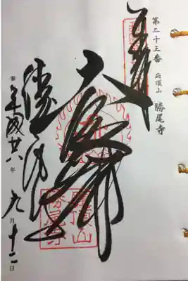 西国三十三所 第二十三番