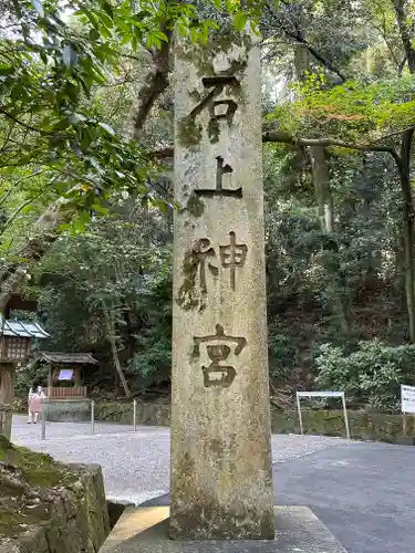 石上神宮(奈良県)