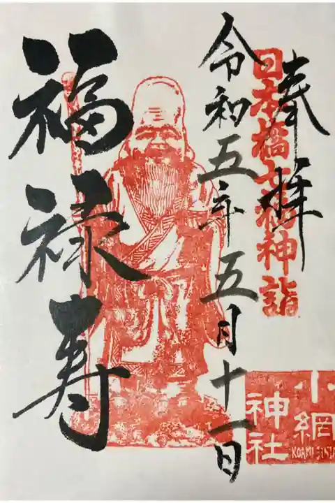 小網神社福禄寿御朱印