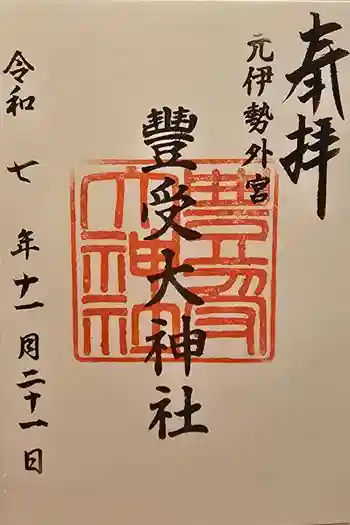 豊受大神社の御朱印 2025年11月