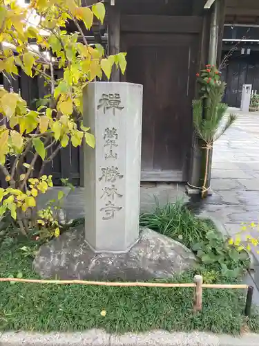 勝林寺(東京都)