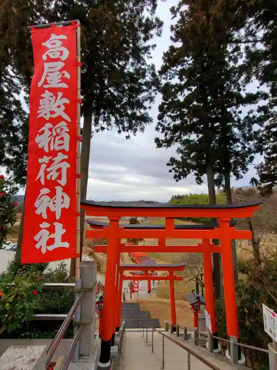 高屋敷稲荷神社(福島県)