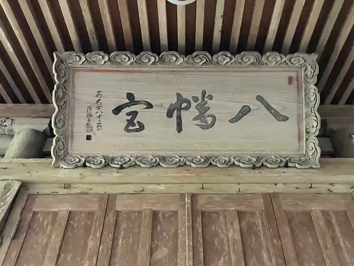 八幡神社(樺八幡神社)(福井県)