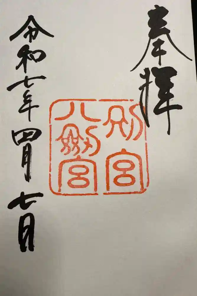 八剣宮（熱田神宮別宮）の御朱印