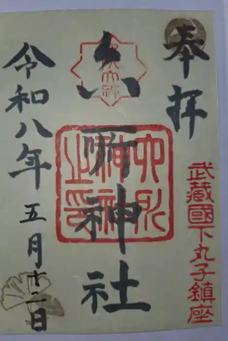 六所神社の御朱印