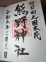 熊野神社(宮崎県)